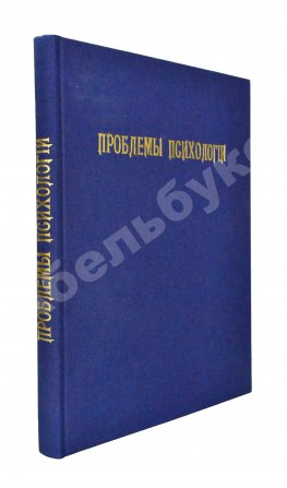 Проблемы психологии