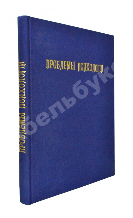 Антикварная книга Проблемы психологии