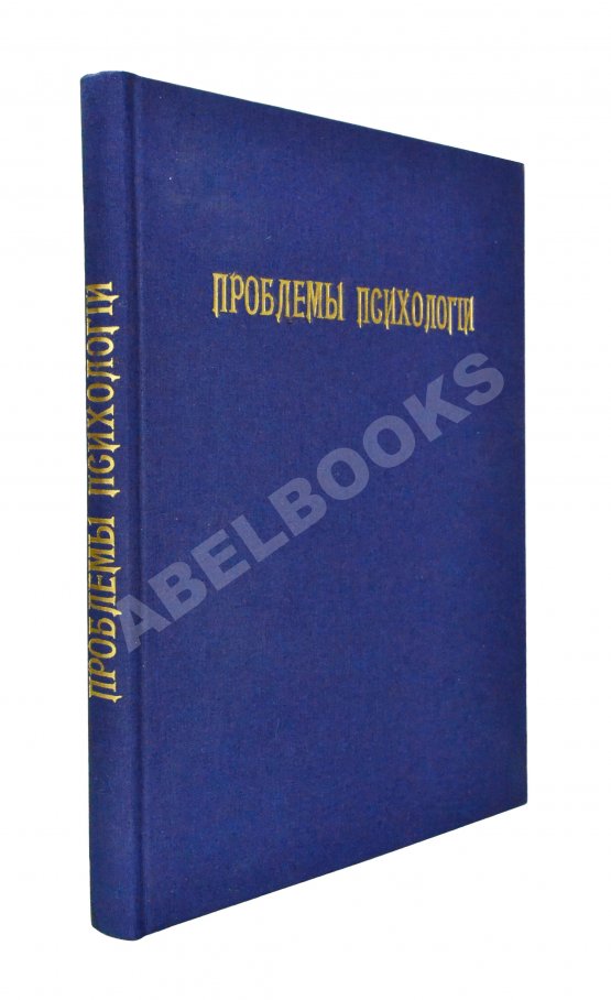 Антикварная книга Проблемы психологии Антикварная книга Проблемы психологии