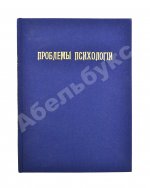 Проблемы психологии
