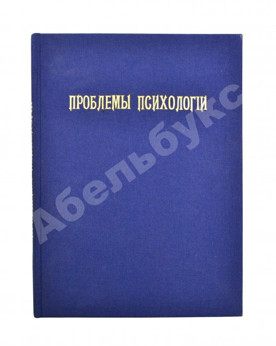 Антикварная книга Проблемы психологии