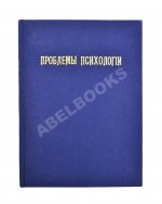 Проблемы психологии