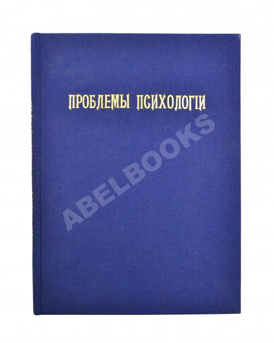 Антикварная книга Проблемы психологии Антикварная книга Проблемы психологии