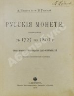 Конволют двух изданий по русской нумизматике