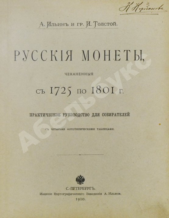 Антикварная книга Конволют двух изданий по русской нумизматике
