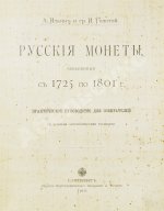 Конволют двух изданий по русской нумизматике