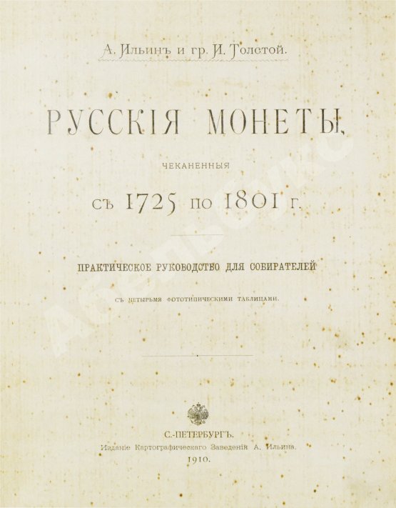 Антикварная книга Конволют двух изданий по русской нумизматике