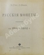 Конволют двух изданий по русской нумизматике