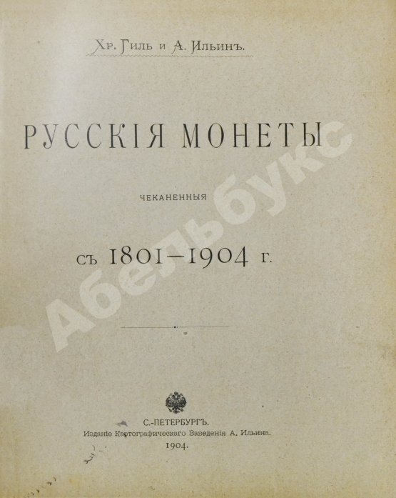Антикварная книга Конволют двух изданий по русской нумизматике