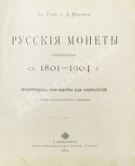 Конволют двух изданий по русской нумизматике