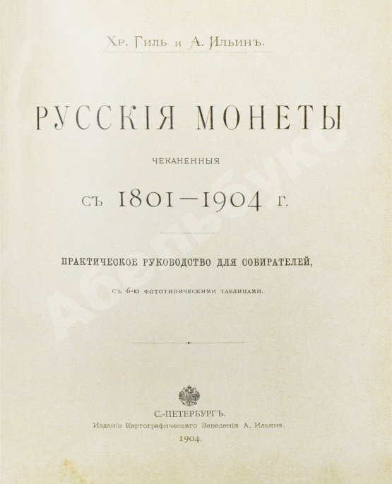 Антикварная книга Конволют двух изданий по русской нумизматике