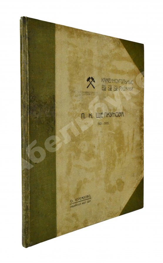 Антикварная книга Щелкунов, П.К. Каменноугольные рудники П.К. Щелкунова 1901-1906