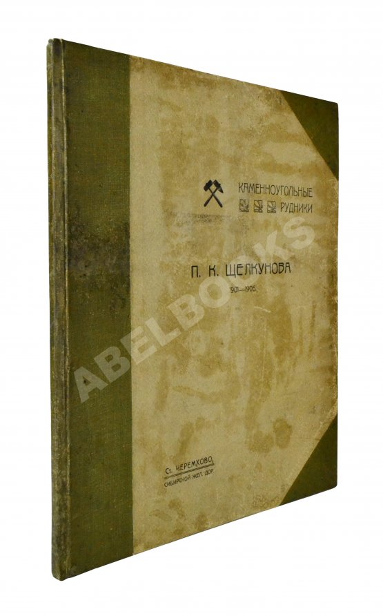 Антикварная книга Щелкунов, П.К. Каменноугольные рудники П.К. Щелкунова 1901-1906 Антикварная книга Щелкунов, П.К. Каменноугольные рудники П.К. Щелкунова 1901-1906