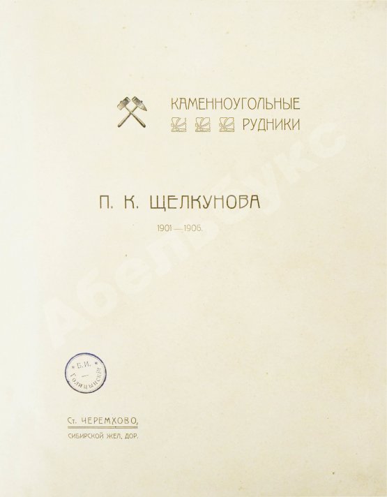 Антикварная книга Щелкунов, П.К. Каменноугольные рудники П.К. Щелкунова 1901-1906