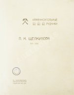 Щелкунов, П.К. Каменноугольные рудники П.К. Щелкунова 1901-1906
