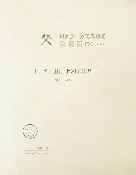 Антикварная книга Щелкунов, П.К. Каменноугольные рудники П.К. Щелкунова 1901-1906