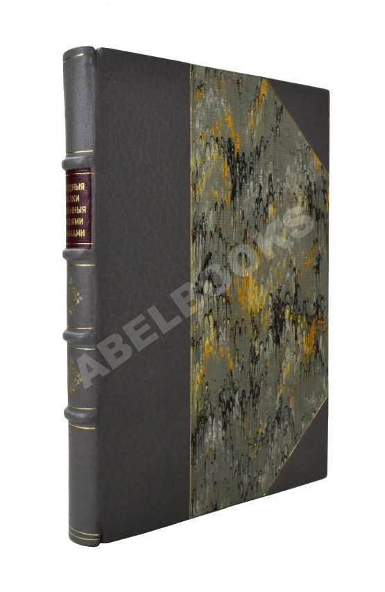 Антикварная книга Гримм, В.К., Гримм, Я. Народные сказки, собранные братьями Гриммами