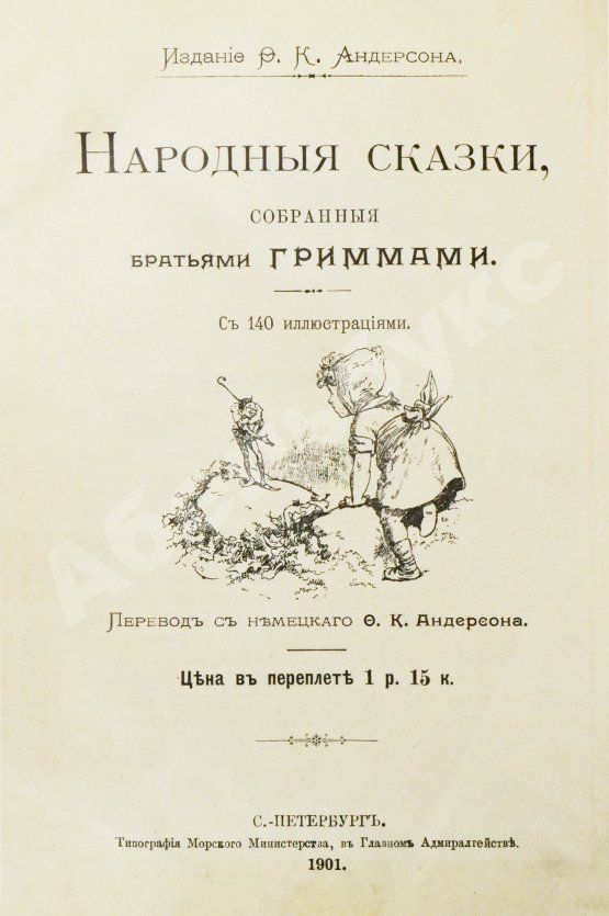 Антикварная книга Гримм, В.К., Гримм, Я. Народные сказки, собранные братьями Гриммами