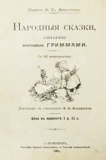 Гримм, В.К., Гримм, Я. Народные сказки, собранные братьями Гриммами