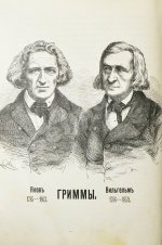Гримм, В.К., Гримм, Я. Народные сказки, собранные братьями Гриммами