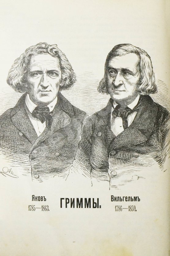 Антикварная книга Гримм, В.К., Гримм, Я. Народные сказки, собранные братьями Гриммами