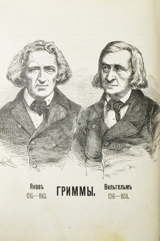 Антикварная книга Гримм, В.К., Гримм, Я. Народные сказки, собранные братьями Гриммами