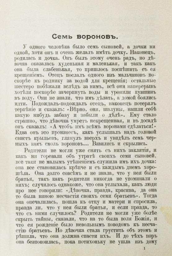 Антикварная книга Гримм, В.К., Гримм, Я. Народные сказки, собранные братьями Гриммами