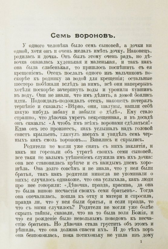 Антикварная книга Гримм, В.К., Гримм, Я. Народные сказки, собранные братьями Гриммами