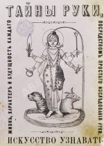 Дебарроль, А. Тайны руки. Искусство узнавать жизнь, характер и будущность каждого посредством простого исследования руки