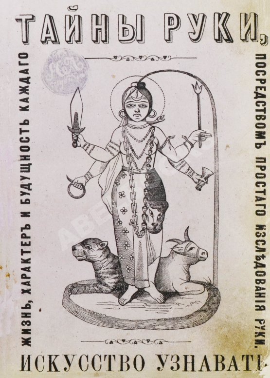 Антикварная книга Дебарроль, А. Тайны руки. Искусство узнавать жизнь, характер и будущность каждого посредством простого исследования руки Антикварная книга Дебарроль, А. Тайны руки. Искусство узнавать жизнь, характер и будущность каждого посредством простого исследования руки