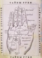 Дебарроль, А. Тайны руки. Искусство узнавать жизнь, характер и будущность каждого посредством простого исследования руки