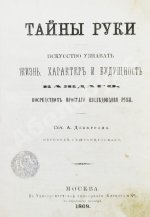 Дебарроль, А. Тайны руки. Искусство узнавать жизнь, характер и будущность каждого посредством простого исследования руки