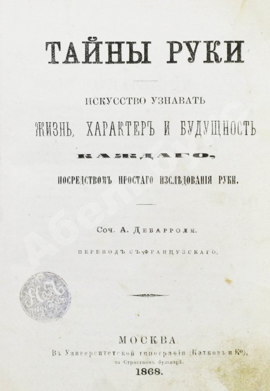 Антикварная книга Дебарроль, А. Тайны руки. Искусство узнавать жизнь, характер и будущность каждого посредством простого исследования руки