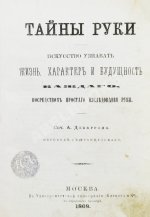 Дебарроль, А. Тайны руки. Искусство узнавать жизнь, характер и будущность каждого посредством простого исследования руки