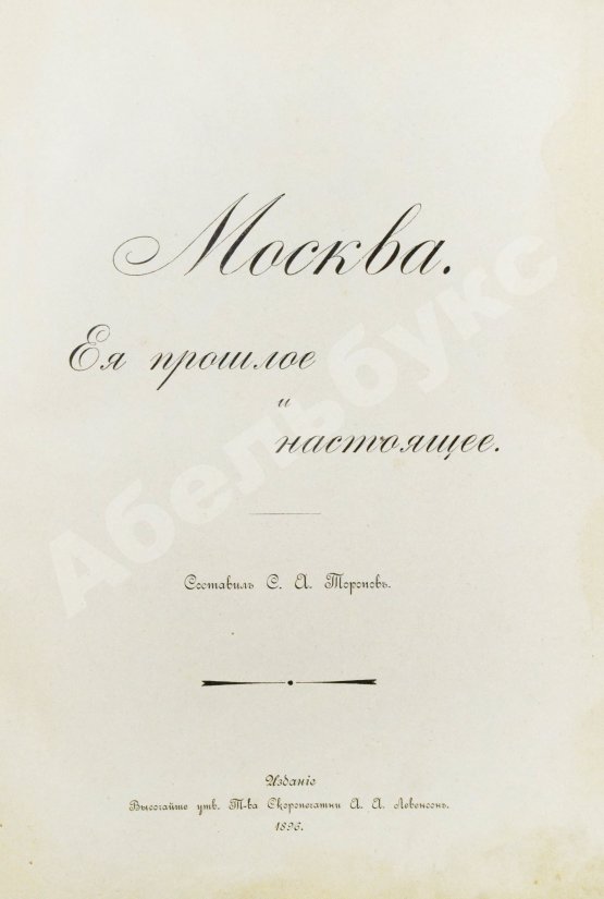 Антикварная книга Торопов, С.А. Москва. Её прошлое и настоящее