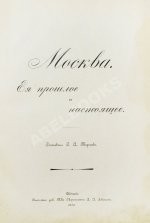 Торопов, С.А. Москва. Её прошлое и настоящее