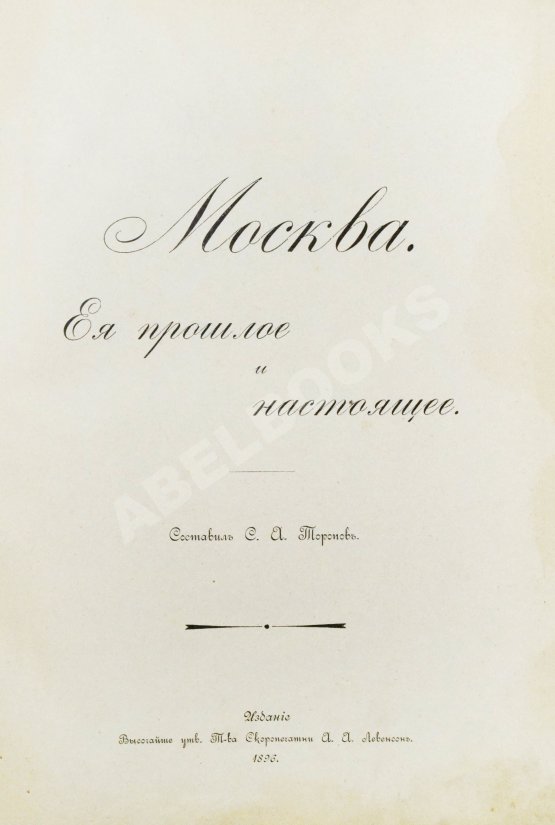 Антикварная книга Торопов, С.А. Москва. Её прошлое и настоящее