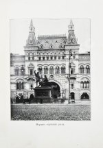 Торопов, С.А. Москва. Её прошлое и настоящее