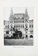 Торопов, С.А. Москва. Её прошлое и настоящее