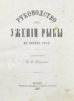 Соболев, А.С. Руководство об ужении рыбы в Москве-реке