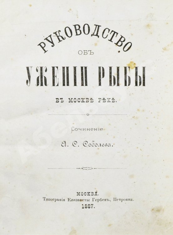 Антикварная книга Соболев, А.С. Руководство об ужении рыбы в Москве-реке