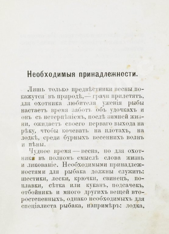 Антикварная книга Соболев, А.С. Руководство об ужении рыбы в Москве-реке