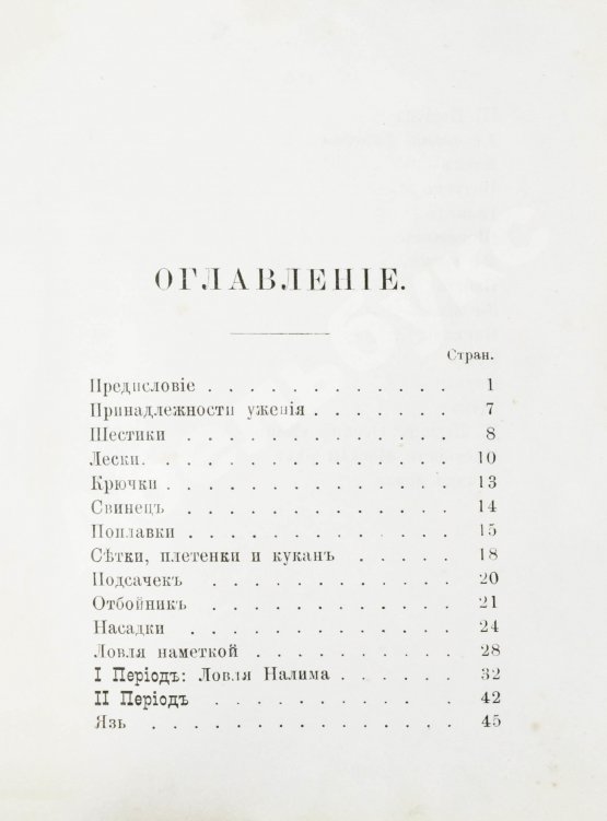 Антикварная книга Соболев, А.С. Руководство об ужении рыбы в Москве-реке