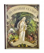 Гофманн, Ю. Волшебные сказки для детей