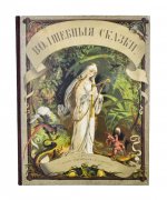 Гофманн, Ю. Волшебные сказки для детей