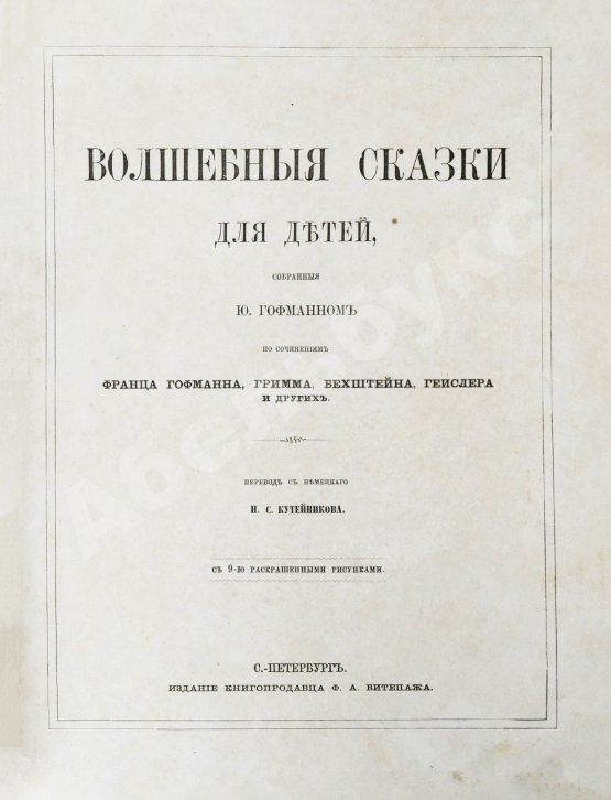 Антикварная книга Гофманн, Ю. Волшебные сказки для детей