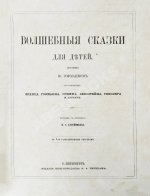 Гофманн, Ю. Волшебные сказки для детей