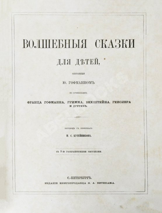 Антикварная книга Гофманн, Ю. Волшебные сказки для детей
