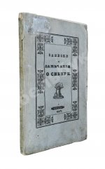 Авдеева, Е.А. Записки и замечания о Сибири