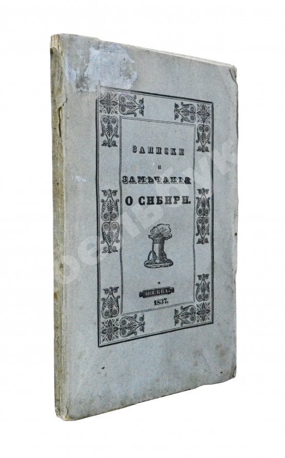 Антикварная книга Авдеева, Е.А. Записки и замечания о Сибири